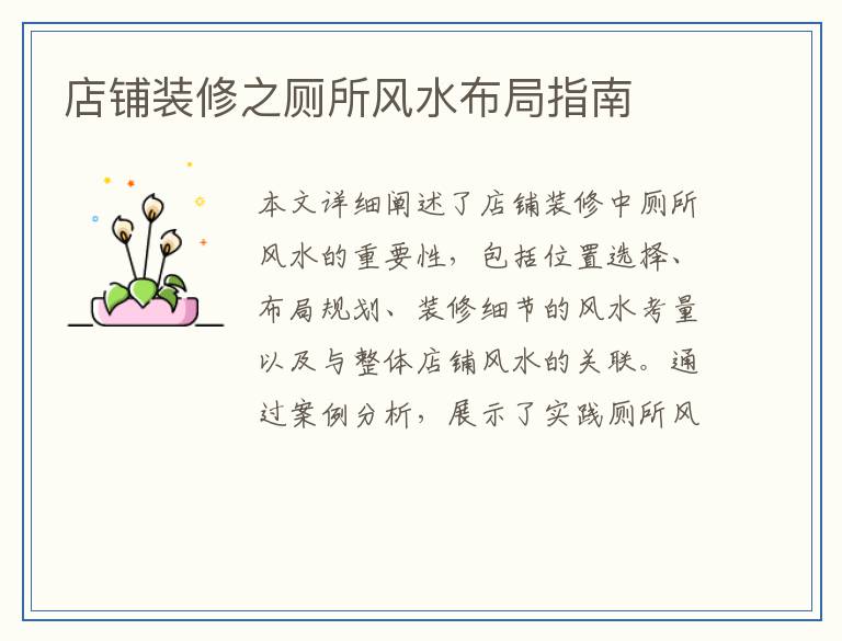 店铺装修之厕所风水布局指南
