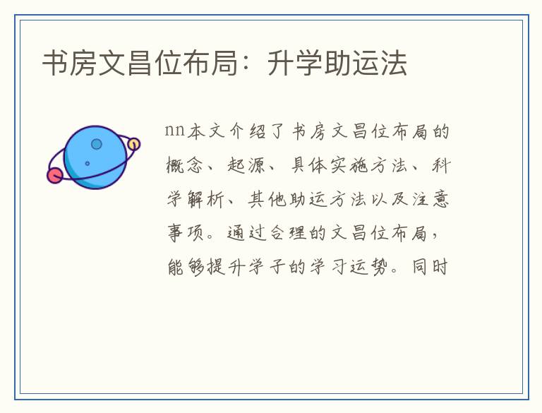 书房文昌位布局：升学助运法