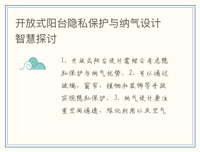 开放式阳台隐私保护与纳气设计智慧探讨