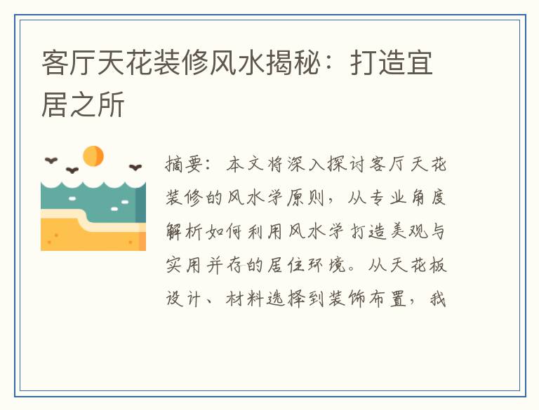 客厅天花装修风水揭秘：打造宜居之所