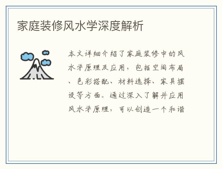 家庭装修风水学深度解析