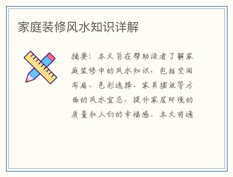 家庭装修风水知识详解