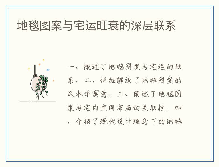 地毯图案与宅运旺衰的深层联系
