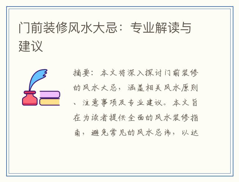 门前装修风水大忌：专业解读与建议