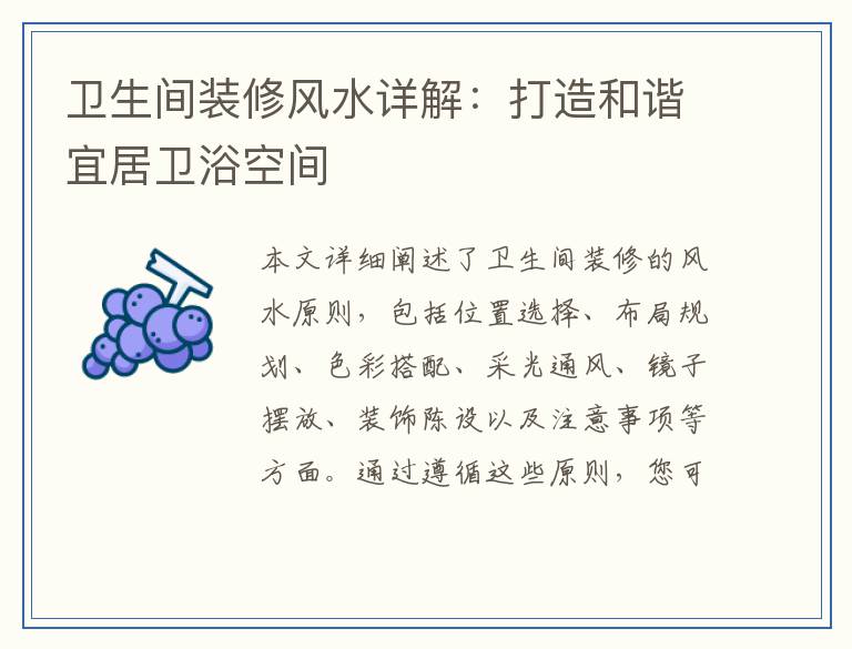 卫生间装修风水详解：打造和谐宜居卫浴空间