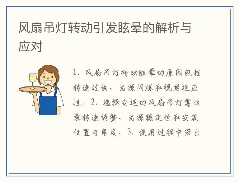风扇吊灯转动引发眩晕的解析与应对