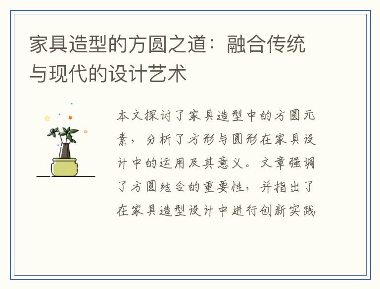 家具造型的方圆之道:融合传统与现代的设计艺术