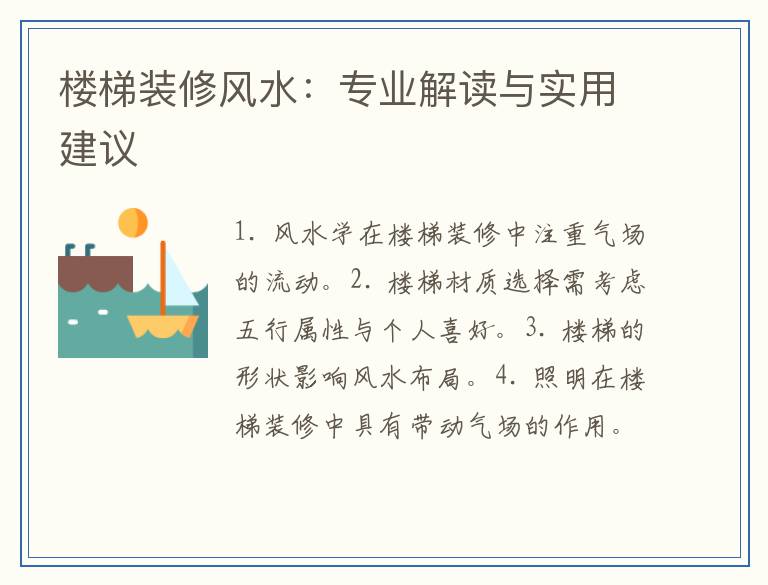 楼梯装修风水：专业解读与实用建议
