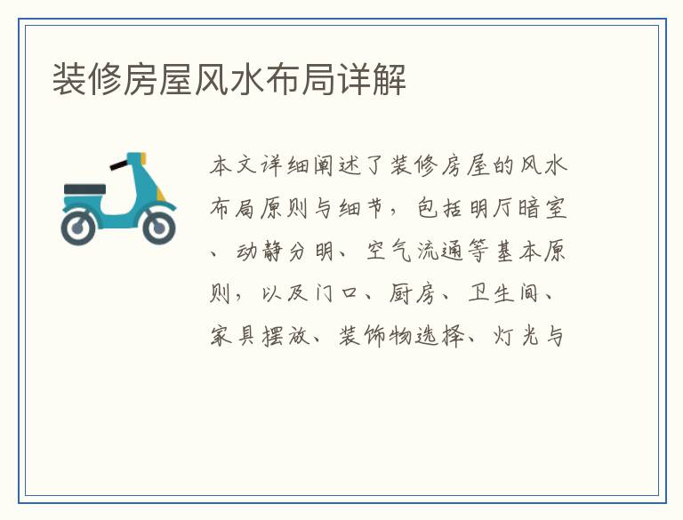 装修房屋风水布局详解