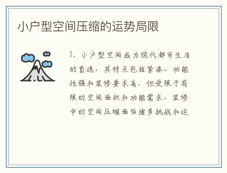 小户型空间压缩的运势局限