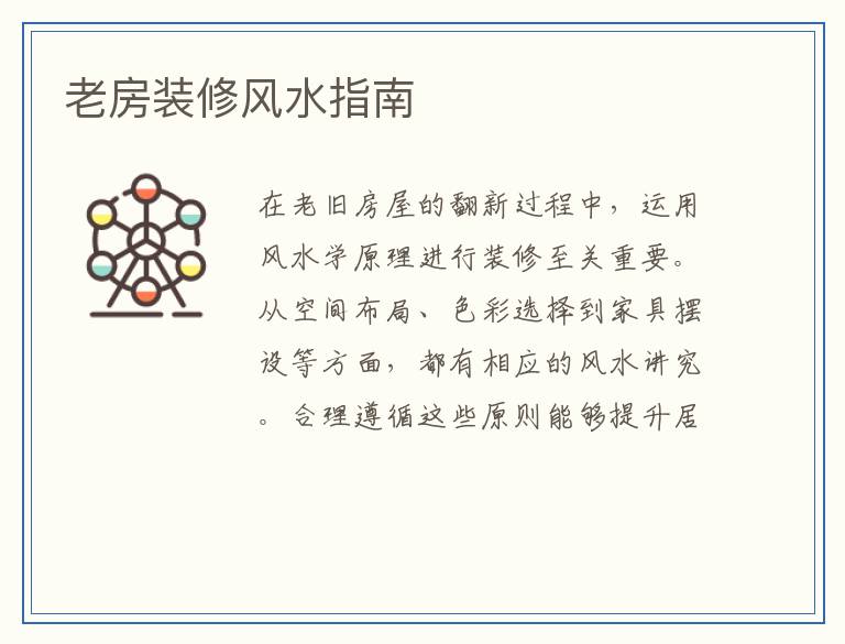 老房装修风水指南