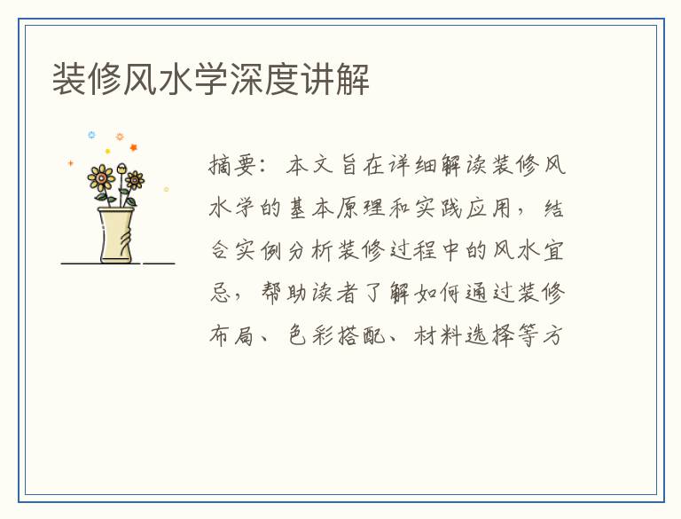装修风水学深度讲解
