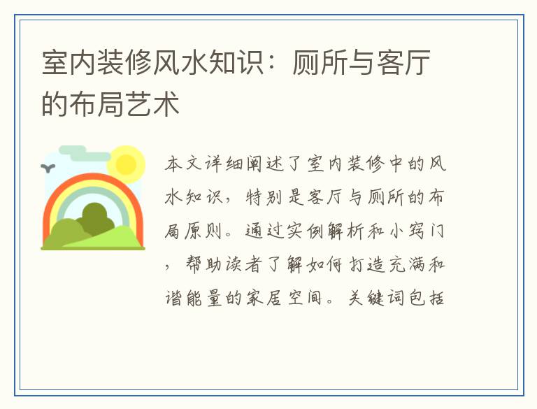 室内装修风水知识：厕所与客厅的布局艺术