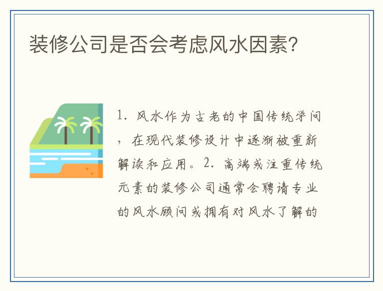 装修公司是否会考虑风水因素？