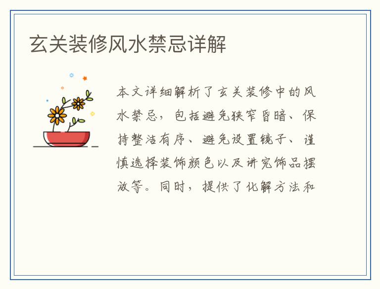 玄关装修风水禁忌详解