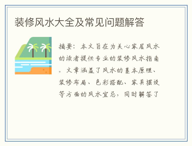 装修风水大全及常见问题解答