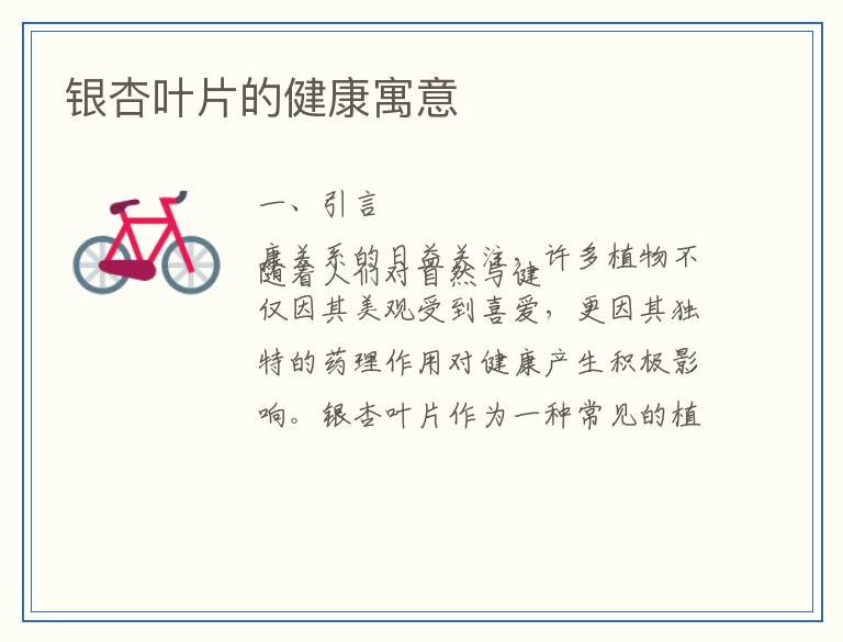 银杏叶片的健康寓意