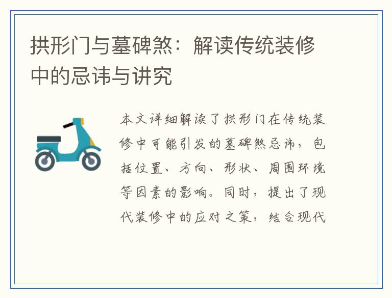 拱形门与墓碑煞：解读传统装修中的忌讳与讲究
