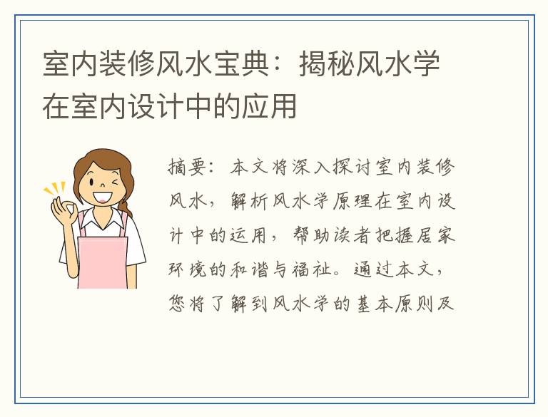 室内装修风水宝典：揭秘风水学在室内设计中的应用