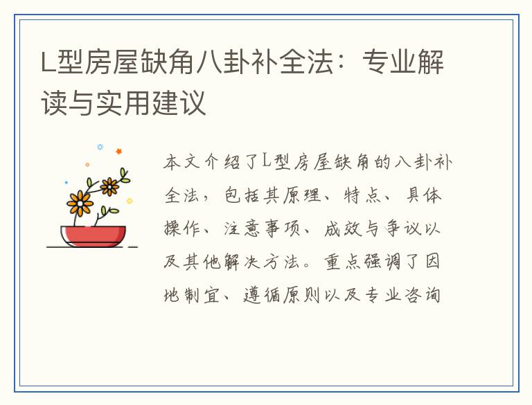 L型房屋缺角八卦补全法：专业解读与实用建议