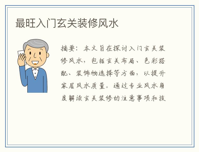 最旺入门玄关装修风水