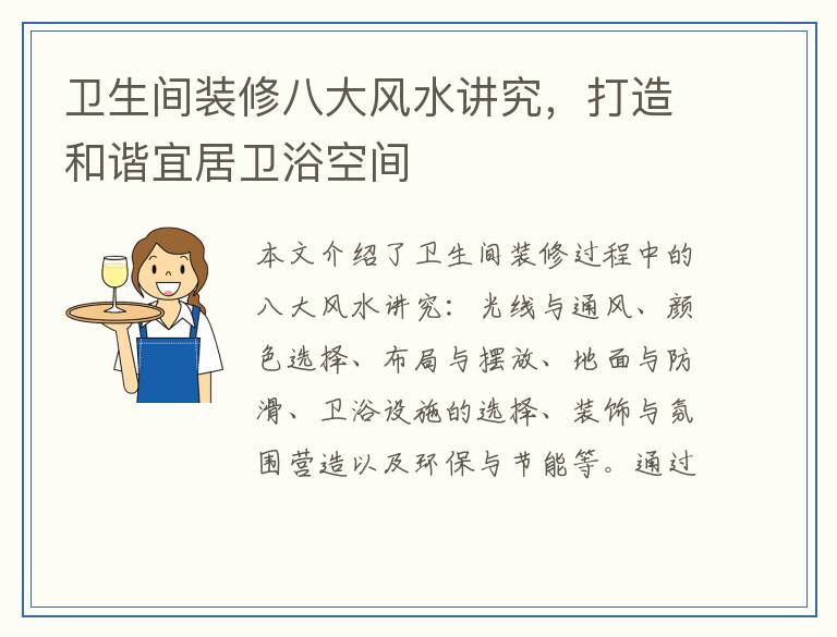 卫生间装修八大风水讲究，打造和谐宜居卫浴空间
