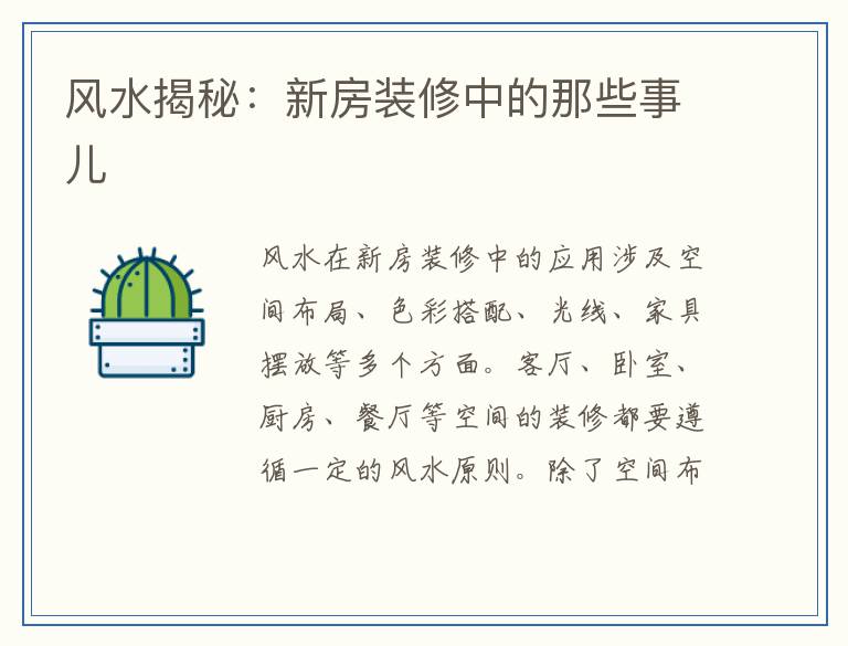 风水揭秘：新房装修中的那些事儿