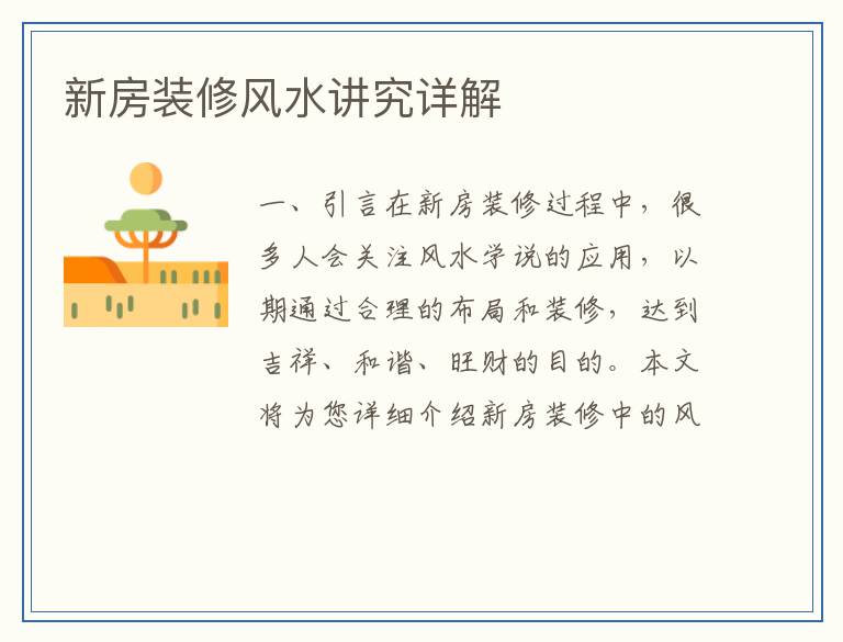 新房装修风水讲究详解