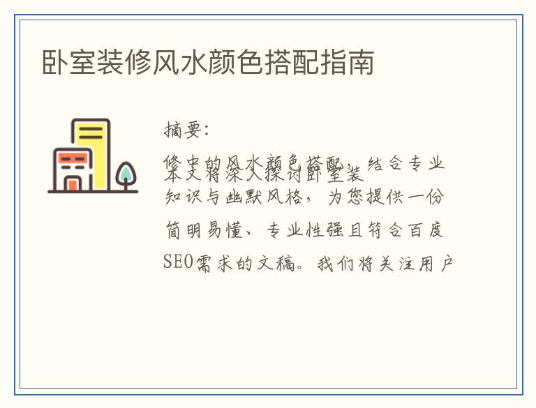 卧室装修风水颜色搭配指南