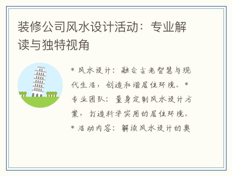 装修公司风水设计活动：专业解读与独特视角