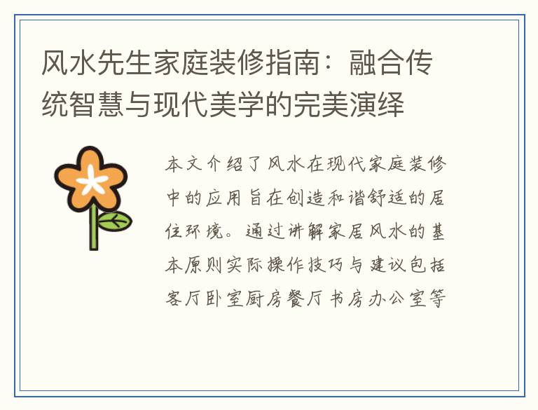 风水先生家庭装修指南：融合传统智慧与现代美学的完美演绎