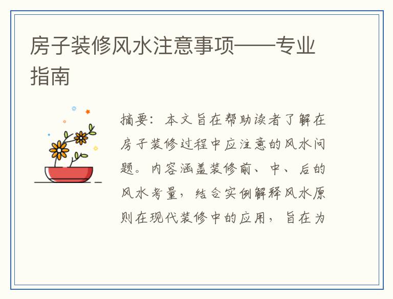 房子装修风水注意事项——专业指南