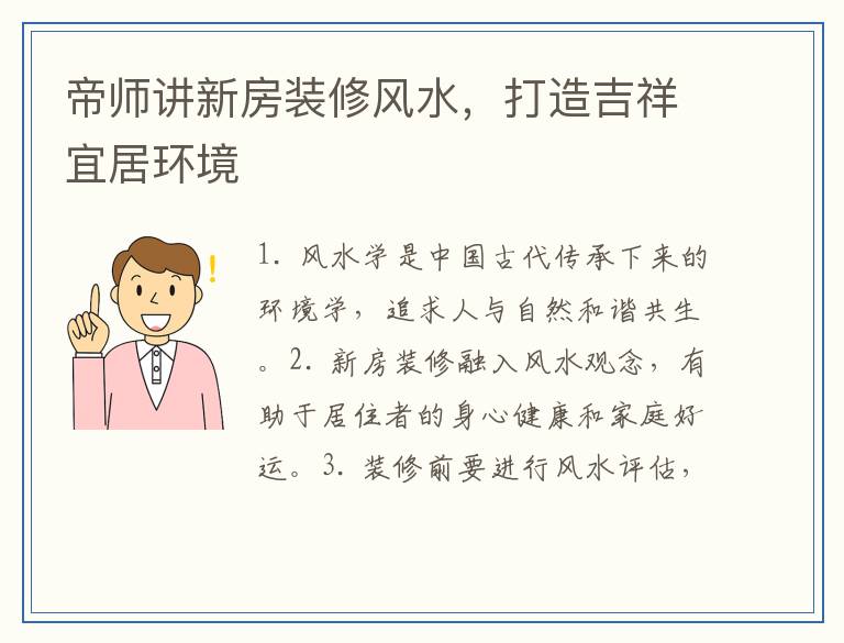 帝师讲新房装修风水，打造吉祥宜居环境