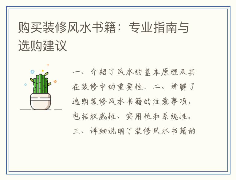 购买装修风水书籍：专业指南与选购建议