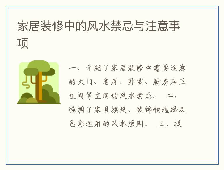家居装修中的风水禁忌与注意事项