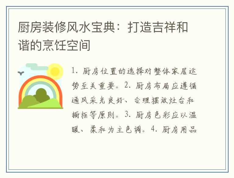 厨房装修风水宝典：打造吉祥和谐的烹饪空间