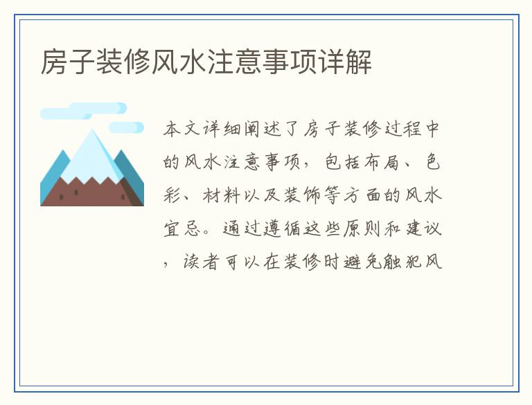 房子装修风水注意事项详解