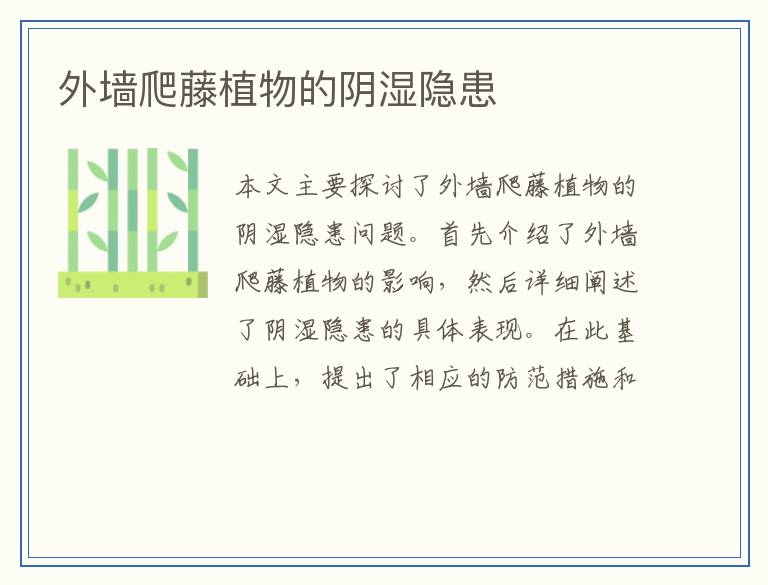 外墙爬藤植物的阴湿隐患