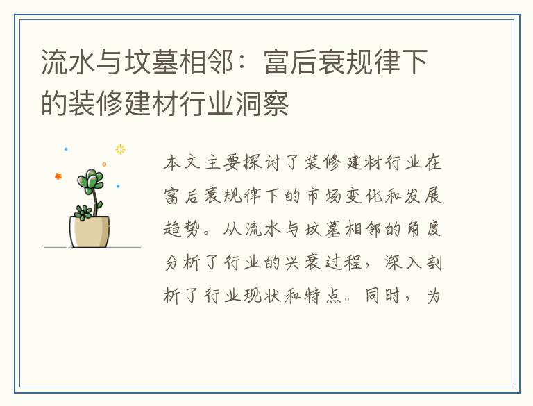 流水与坟墓相邻：富后衰规律下的装修建材行业洞察