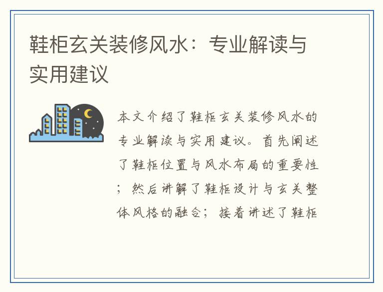 鞋柜玄关装修风水：专业解读与实用建议