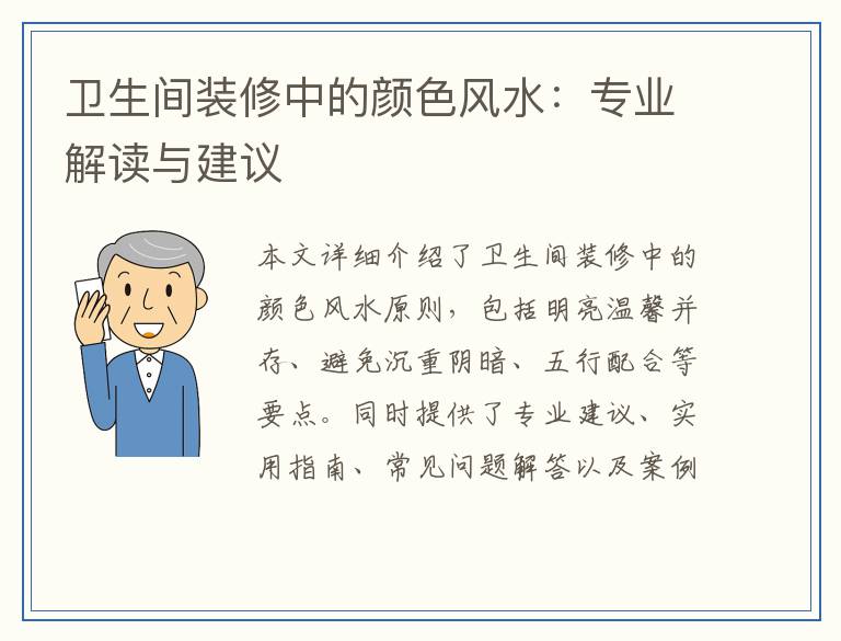 卫生间装修中的颜色风水:专业解读与建议