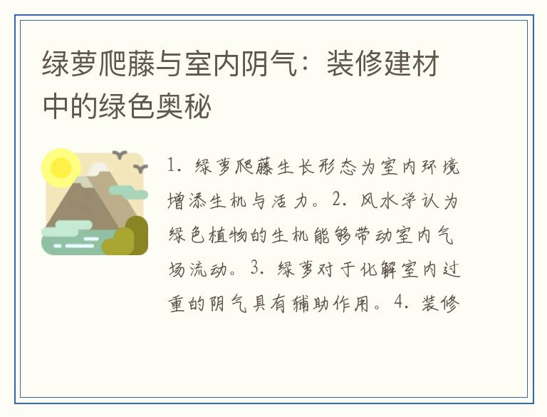 绿萝爬藤与室内阴气：装修建材中的绿色奥秘