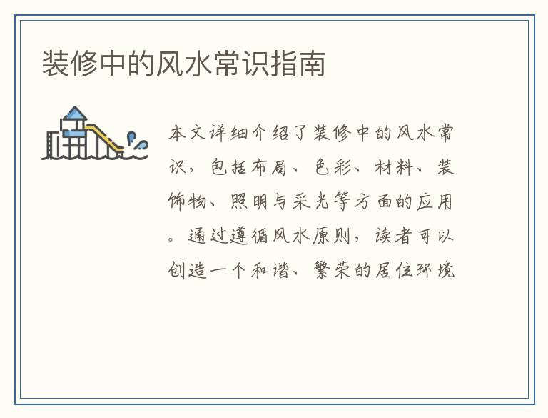 装修中的风水常识指南