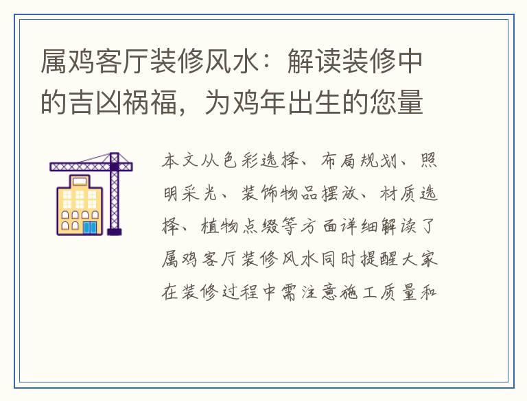 属鸡客厅装修风水：解读装修中的吉凶祸福，为鸡年出生的您量身打造吉祥空间