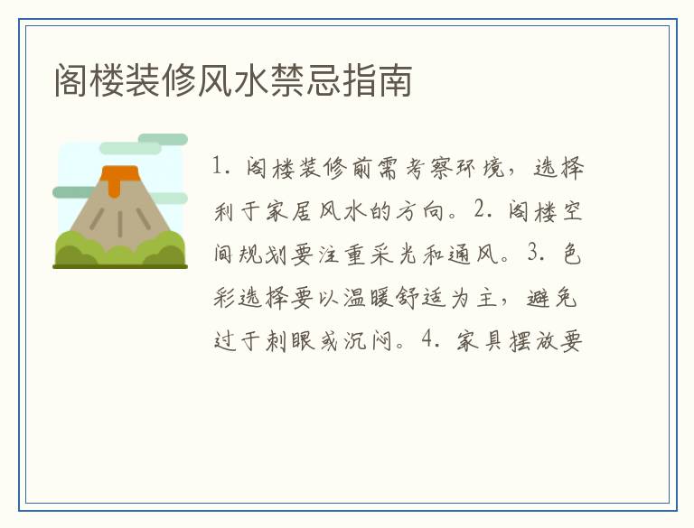 阁楼装修风水禁忌指南