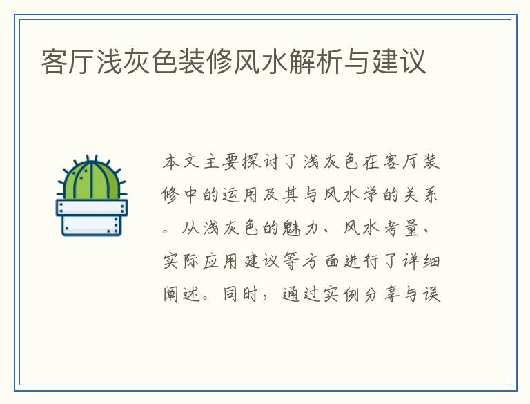 客厅浅灰色装修风水解析与建议