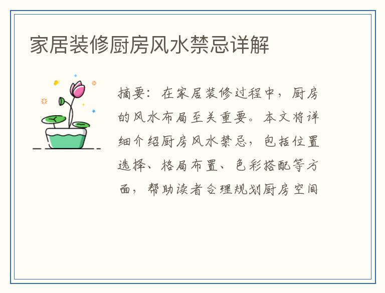 家居装修厨房风水禁忌详解