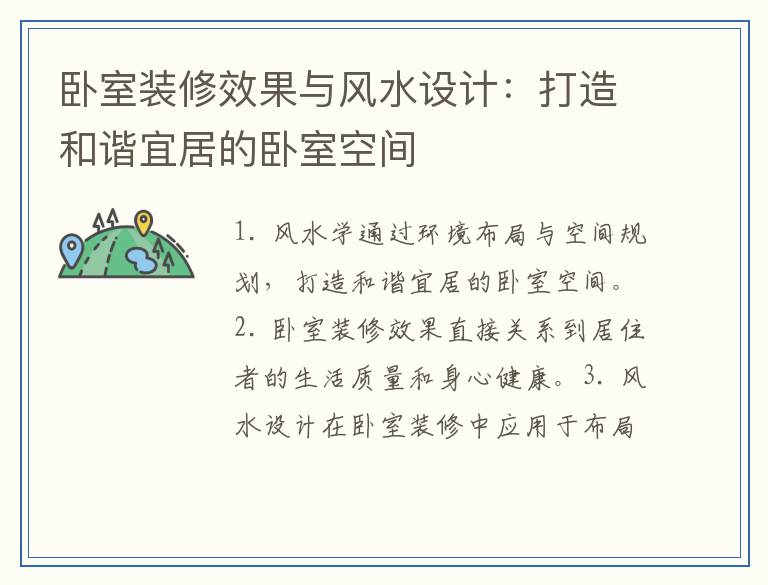 卧室装修效果与风水设计：打造和谐宜居的卧室空间