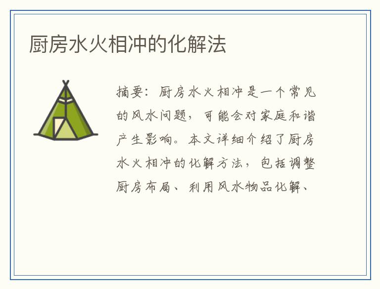 厨房水火相冲的化解法