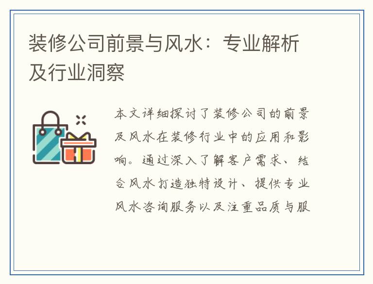 装修公司前景与风水：专业解析及行业洞察